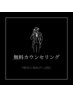 【メンズ脱毛】悩んだら無料カウンセリング　¥０