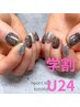 【学割U24】ハンドジェルネイル一律4,400円★
