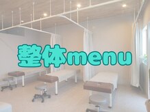 りんどう鍼灸整骨院/整体メニューのご紹介