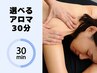 【短時間でリフレッシュ!】選べるパーツアロマボディ3900円→2900円 30分