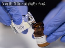 サロン アイプラス(salon i plus)/3.その場で作成、新鮮な美容液