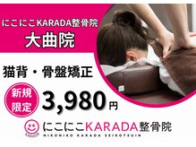 にこにこカラダ整骨院 大曲院(にこにこKARADA整骨院)