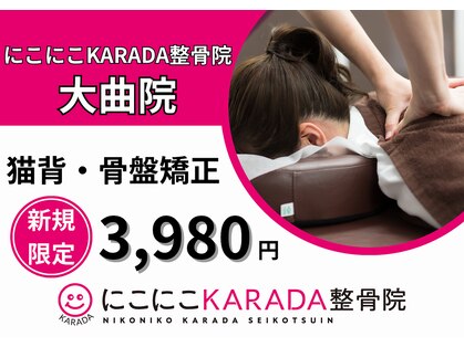 にこにこカラダ整骨院 大曲院(にこにこKARADA整骨院)の写真