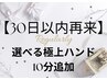 【30日以内再来】17年の技を贈る◆定期ケア応援！｜選べる極上ハンド10分追加