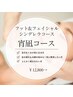 冷え性、なかなか疲れが取れない方へ♪【宵凪】フット&レッグコース¥12800→