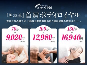 あし肩本舗 池袋東口店/首肩オリジナル施術