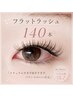 【2回目まで同価格】超軽量！フラットラッシュ140本　￥6,480（オフ無料）