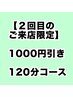 【2回目限定】オーダーメイド 120分コース
