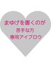 【新規】ラミネ－ション+アイブロウ　¥13,200→¥9,900