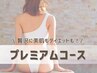 贅沢にダイエットも美肌も♪プレミアムコース☆11000円→8800円（120分）