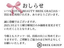 トータルビューティー ブレイクグラシアス 一宮店(TOTAL BEAUTY BREK GRACIAS)の雰囲気（3月より土日祝日の価格が変更になります。#パリジェンヌ）