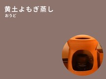 癒し工房ゆらぎ(YURAGI)/【黄土よもぎ蒸し】