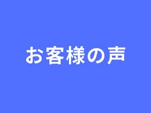 りらく整体 あおば/お客様の声