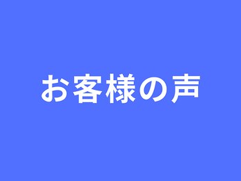 りらく整体 あおば/お客様の声