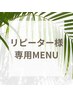 リピーター様はコチラから☆【メニューを選択】から選択お願いします♪