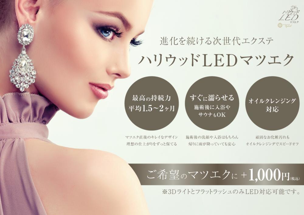 《LEDエクステ》新登場！平均持続力1.5〜2ヶ月♪低刺激×キープ力◎ +1,000円