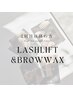 (2回目以降)  LASH LIFT & BROW WAX