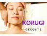 【デコルテ＋骨気】デコルテコルギ50分　20％ＯＦＦ