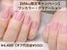【Miku指名限定】ワンカラーorグラデーション/4,400