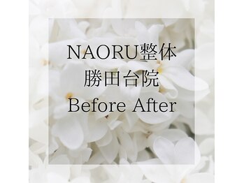 ナオル整体 勝田台院(NAORU整体)/勝田台・腰痛・肩こり・だるい