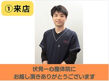 伏見一心整体院/ご来店