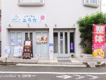 整体院 ユラカ/新しいお店の外観♪