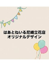 はあとねいる 尼崎立花店/