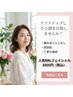 ★翌朝の化粧のノリ抜群★ リフトUPが実現！人気BBLフェイシャル 初回5800円