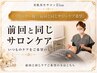 《前回と同じサロンケア希望》