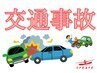 【車などと接触後の不調相談】　無料相談実施中☆