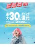 【ビビビ祭におすすめ限定】最大30%還元☆ハイパー120分計3回利用クーポン 
