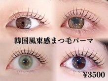   【NEW】韓国風束感まつげパーマ3,500円｜パリジェンヌ3,990円♪今っぽい垢抜け目元へ
