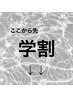 【学割メニュー】