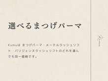 クム 香椎店(kumu)/選べるまつげパーマ
