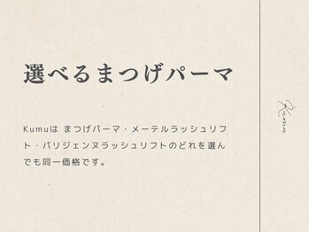クム 香椎店(kumu)/選べるまつげパーマ