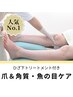 【人気NO.1】足の疲れに！膝下トリートメント付き/足爪/魚の目/角質　約７0分