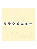 ↓↓リラクメニュー↓↓