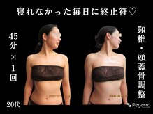 レガロビューティクリエイションズ桜川店/首肩こり特化！頸椎・頭蓋骨調整