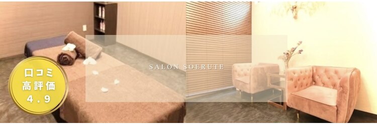 ソエルテのサロンヘッダー