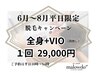 【全身+ＶＩＯがお得♪】平日/昼間/8月までの期間限定/1回￥29,000-