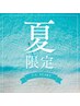 【夏限定】下半身蒸し30分×ヘッドスパ30分又は腸もみ20分　50～60分　5700円