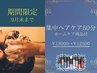 【期間限定】集中ヘアケアコース50分¥18000→¥12500（ホームケア商品付き）