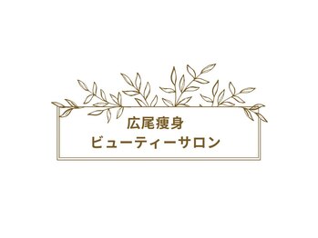 広尾痩身ビューティーサロンの写真/【広尾駅徒歩5分】最新機器の革新的な筋膜リリースで、痩身&美肌リラックスが同時に叶います!