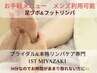【お試しメニュー】足の疲れや足つぼがお好きな方に◎フットリンパ30分¥3900