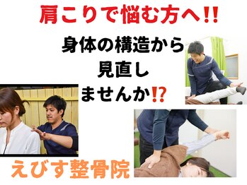 えびす整骨院 南浦和院/身体の構造を見直して肩こり解消