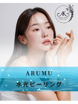 アルム コリア(ARUMU KOREA)の写真/4月NEW OPEN《韓国人オーナーが施術/お肌ちゅるちゅる水光肌》韓国最先端施術で年齢に縛られない美しさを♪