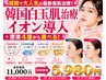 韓国肌☆導入原液4種から 1種選べる☆イオン導入通常11,000円→初回5,980円