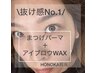 《HONOKA限定》垢抜けNo.1 まつげパーマ/ラッシュリフト+アイブロウWAX