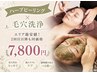 毛穴洗浄×剥離なしソフトハーブピーリング 7800円