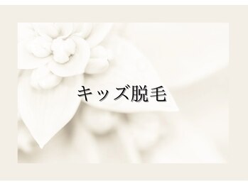 アルゴ 春日那珂川店(ALGO)/キッズ脱毛ジュニア脱毛が大人気